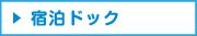 side宿泊.jpg