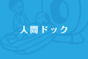 side人間ドックタイトル.jpg