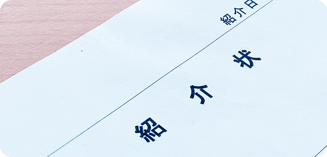 大学病院等特定機能病院との連携